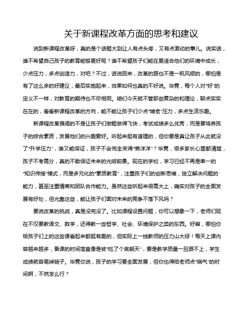 关于新课程改革方面的思考和建议