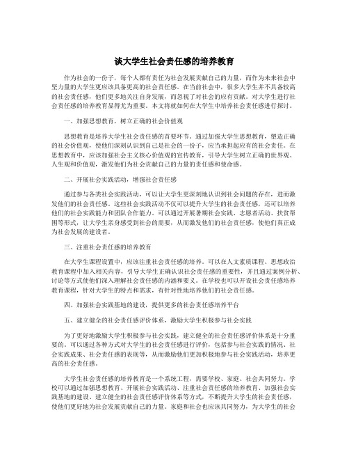 谈大学生社会责任感的培养教育