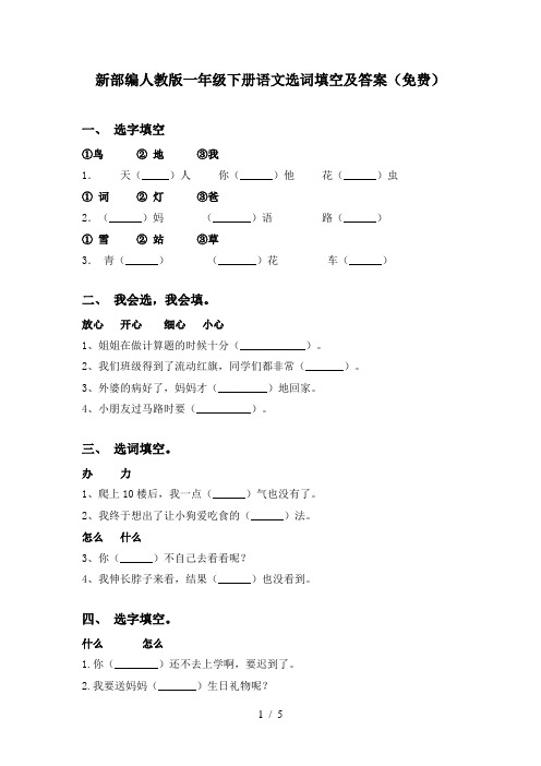 新部编人教版一年级下册语文选词填空及答案(免费)