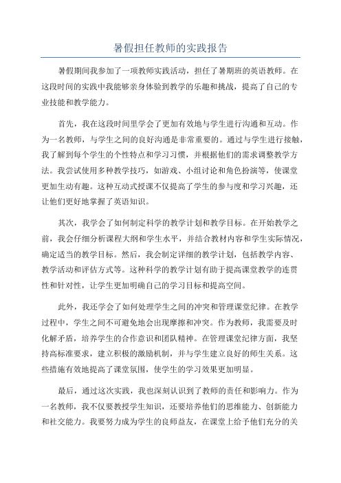 暑假担任教师的实践报告