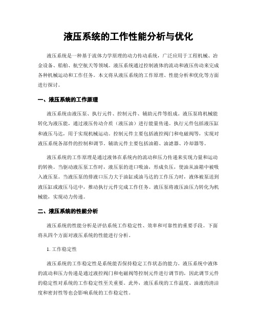 液压系统的工作性能分析与优化