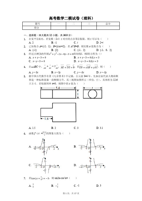 辽宁省丹东市高考数学二模试卷(理科)解析版