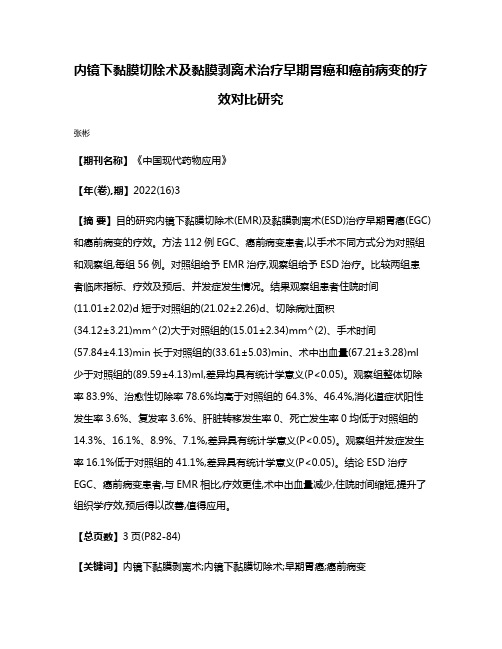 内镜下黏膜切除术及黏膜剥离术治疗早期胃癌和癌前病变的疗效对比研究