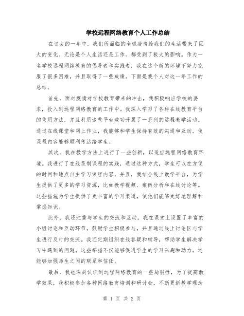 学校远程网络教育个人工作总结