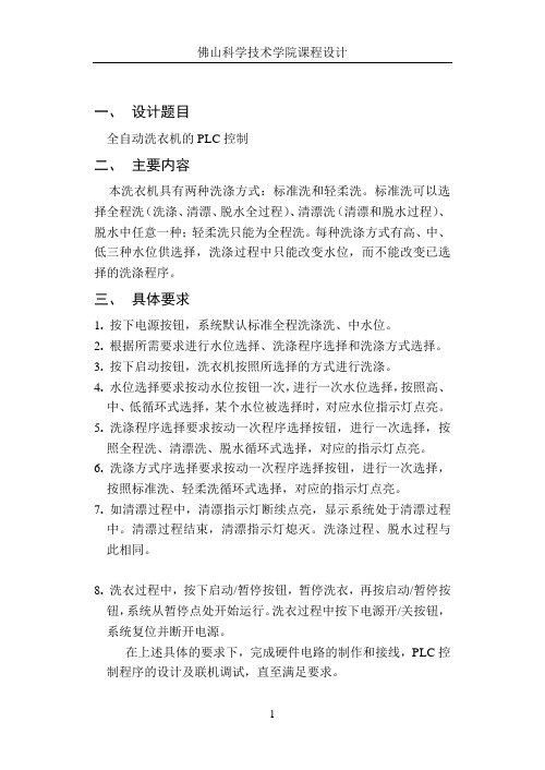 plc课程设计报告全自动洗衣机的PLC控制