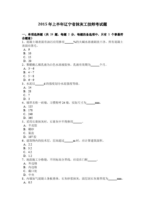 2015年上半年辽宁省抹灰工技师考试题