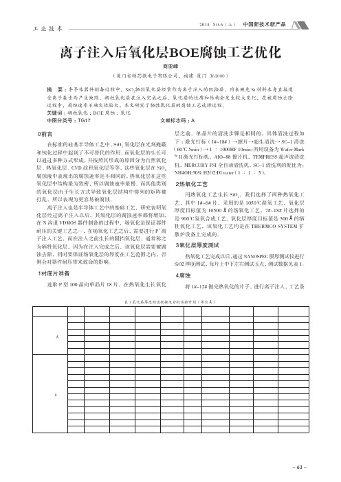 离子注入后氧化层BOE腐蚀工艺优化