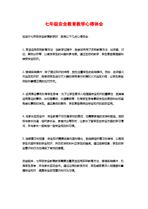 七年级安全教育教学心得体会