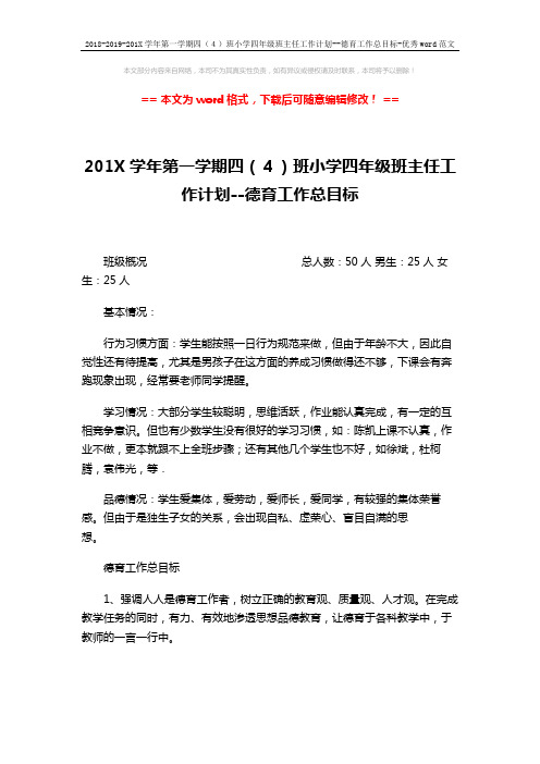 2018-2019-201X学年第一学期四(4)班小学四年级班主任工作计划--德育工作总目标-优秀word范文 (3页)