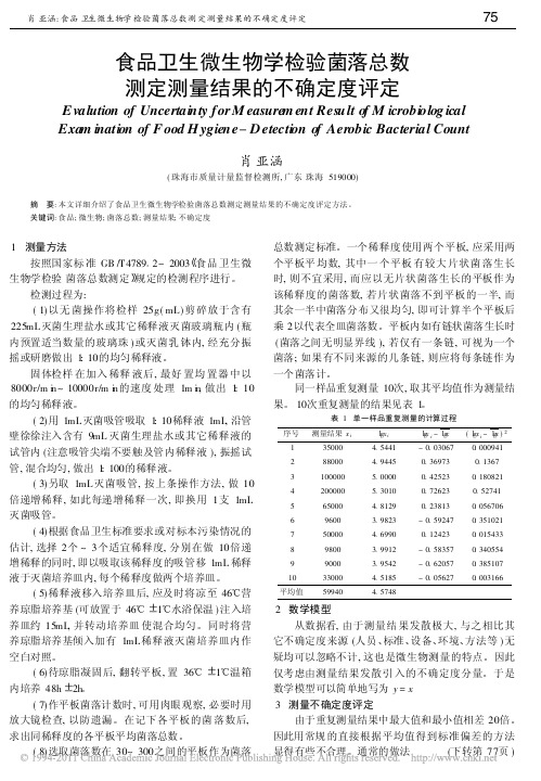 食品卫生微生物学检验菌落总数测定测量结果的不确定度评定