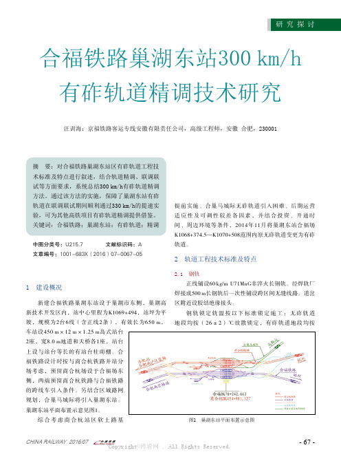 合福铁路巢湖东站300kmh有砟轨道精调技术研究