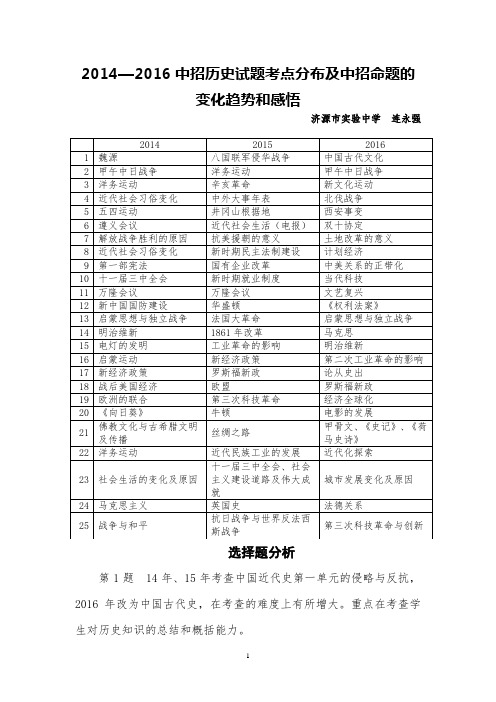 2014—2016中招历史试题考点分布及中招命题的变化趋势和感悟