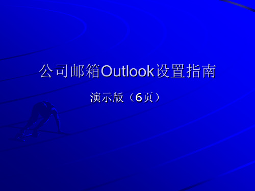 公司邮箱Outlook设置指南