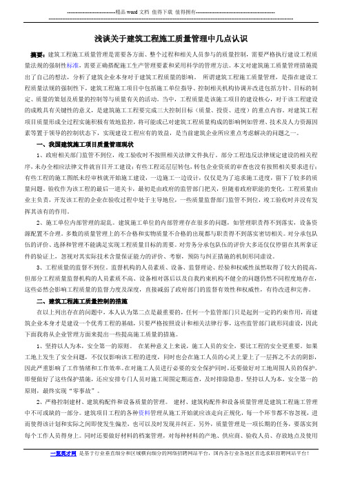 浅谈关于建筑工程施工质量管理中几点认识