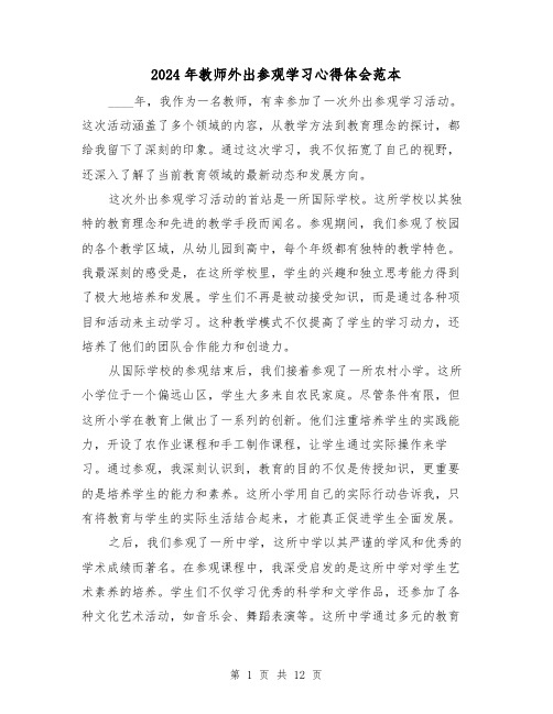 2024年教师外出参观学习心得体会范本(6篇)