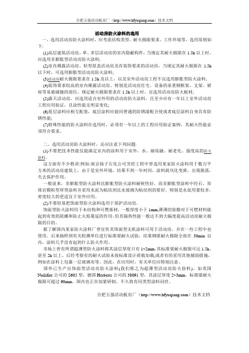 活动房防火涂料的选用