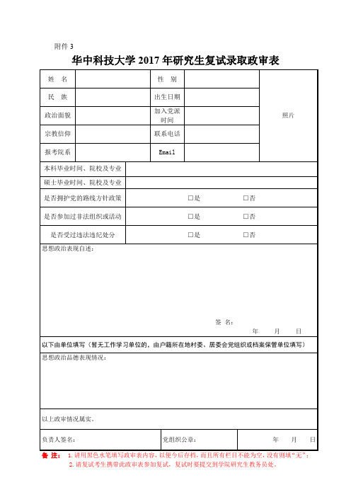 研究生复试录取政审表