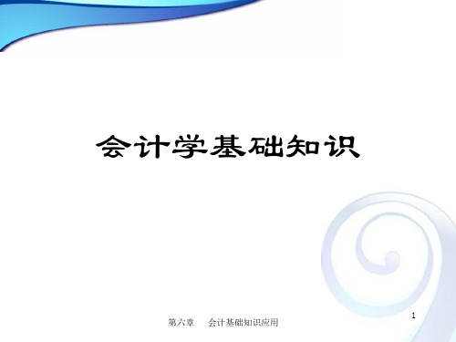 基础会计篇——第六章会计基础知识应用