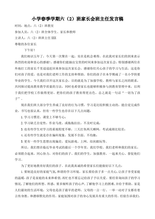 小学春季学期六(2)班家长会班主任发言稿