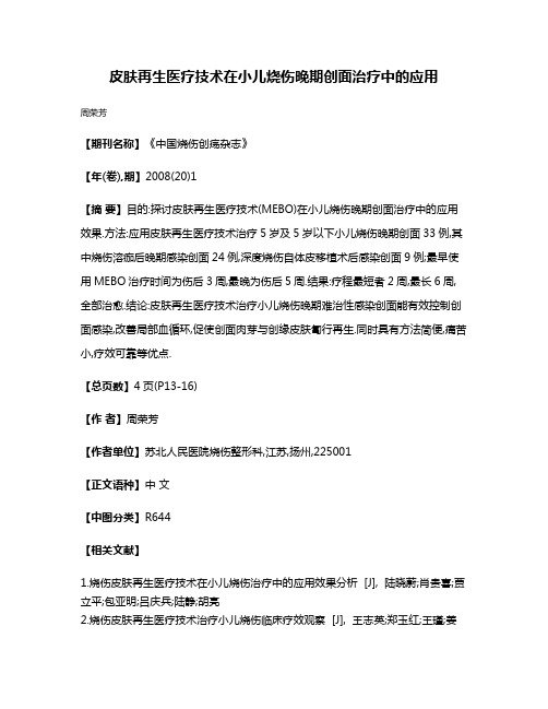 皮肤再生医疗技术在小儿烧伤晚期创面治疗中的应用