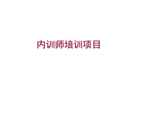 内训师培训方案