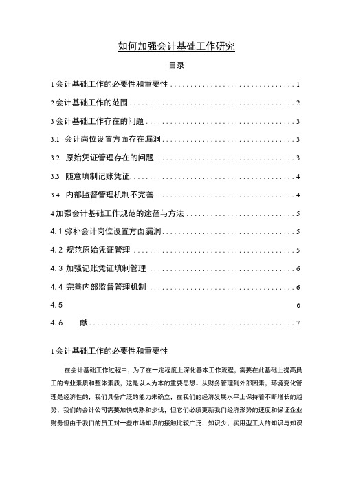 【《浅析如何加强会计基础工作5000字》(论文)】