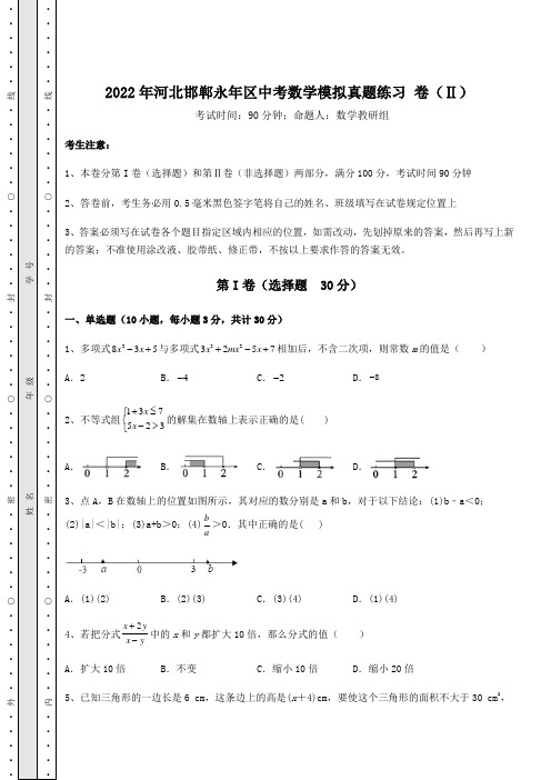 备考特训2022年河北邯郸永年区中考数学模拟真题练习 卷(Ⅱ)(含答案及解析)