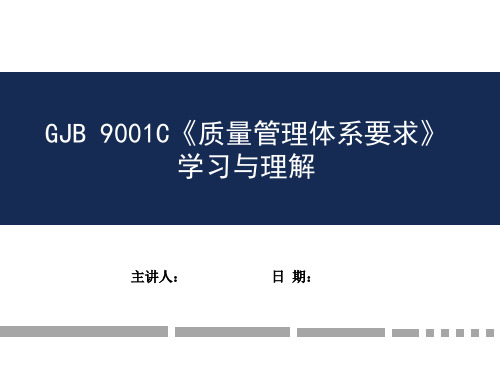 GJB 9001C：2017培训课件 20190505