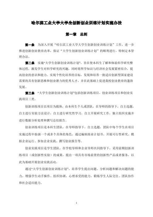 哈尔滨工业大学大学生创新创业训练计划实施办法