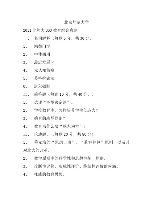 北京师范大学333教育综合真题2011-2019