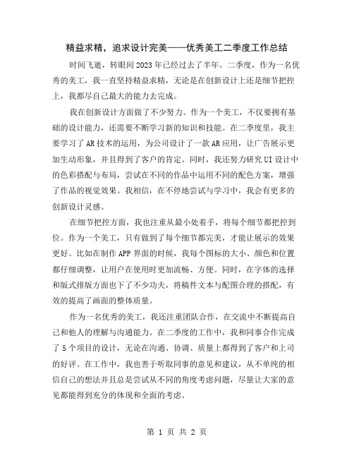 精益求精,追求设计完美——优秀美工二季度工作总结