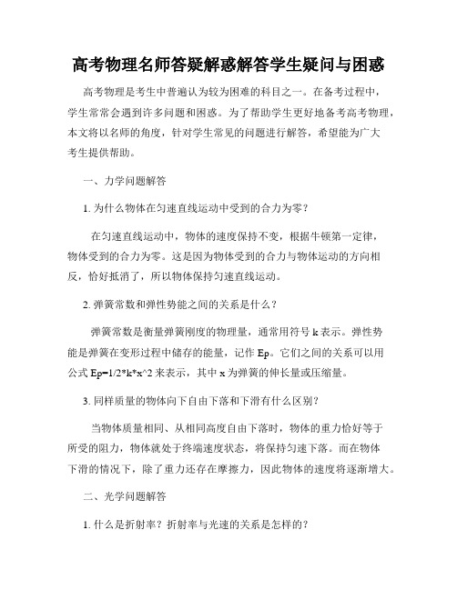 高考物理名师答疑解惑解答学生疑问与困惑