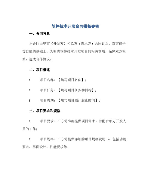 2023软件技术开发标准合同模板参考.doc