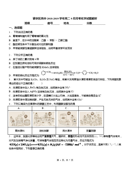 猇亭区高中2018-2019学年高二9月月考化学试题解析