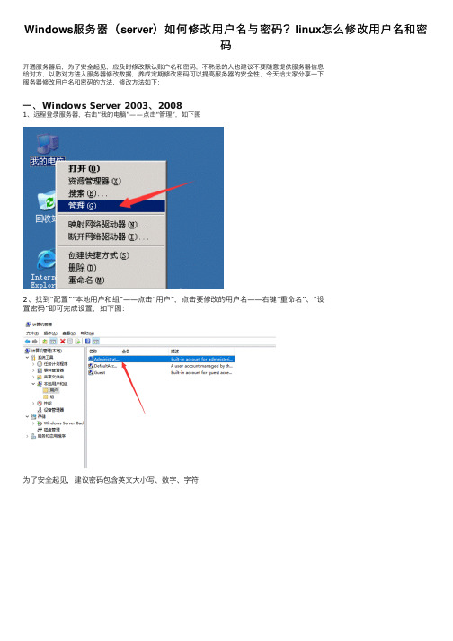 Windows服务器（server）如何修改用户名与密码？linux怎么修改用户名和密码