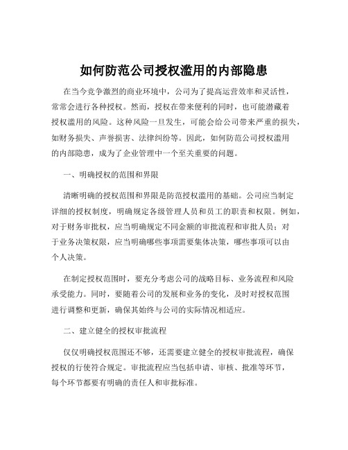 如何防范公司授权滥用的内部隐患