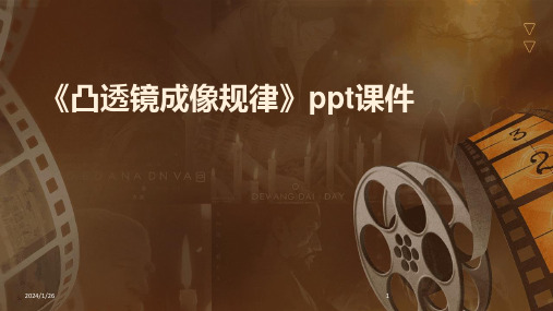 《凸透镜成像规律》ppt课件(2024)