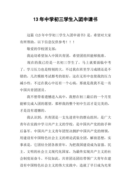13年中学初三学生入团申请书[doc可编辑]
