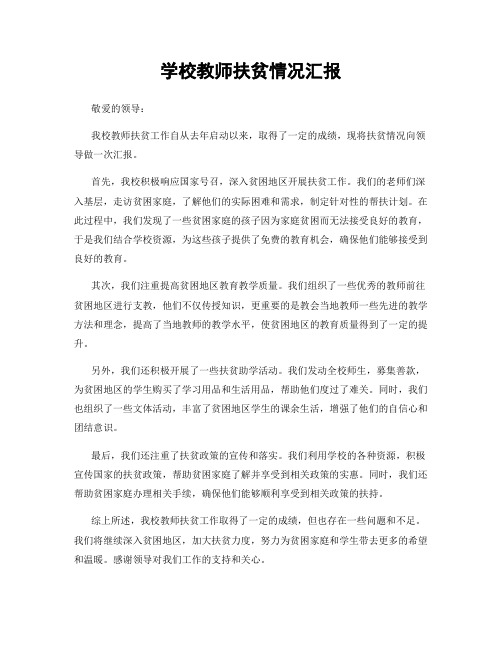 学校教师扶贫情况汇报