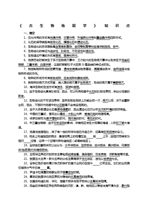 古生物学与地史学考研期末考试知识点含答案