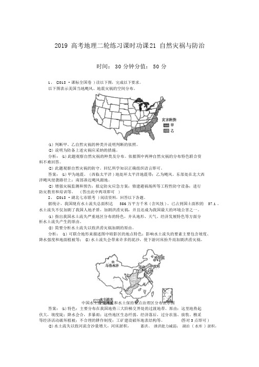 2019高考地理二轮练习课时功课21自然灾害与防治