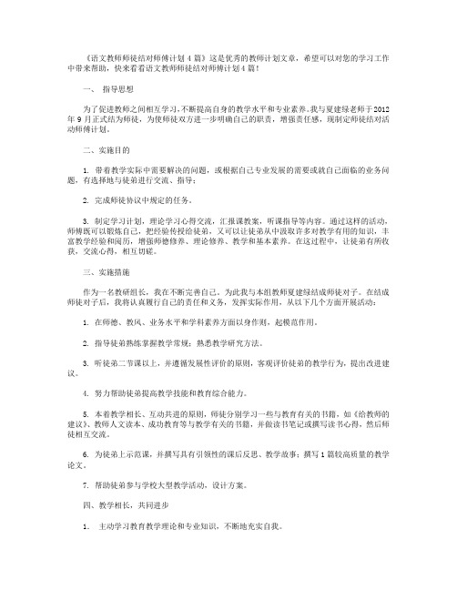 语文教师师徒结对师傅计划4篇