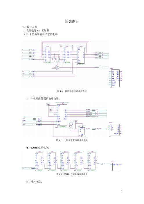 自动售票机、累加器电路图