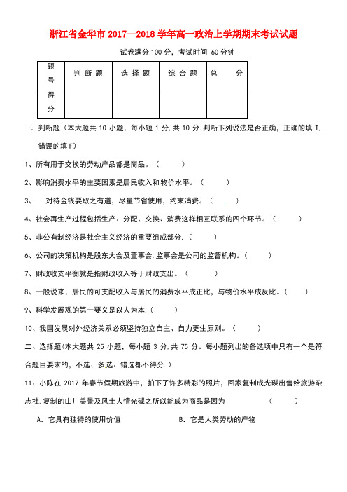 浙江省金华市高一政治上学期期末考试试题(无答案)(new)