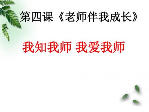 八年级政治上册_第四课_一我知我师_我爱我师课件_人教新课标版