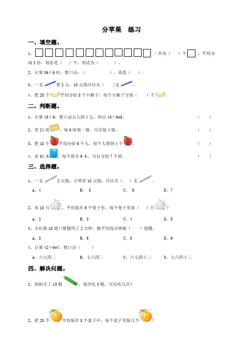 北师大版小学数学二年级下册第一单元第一课  《分苹果》(练习)