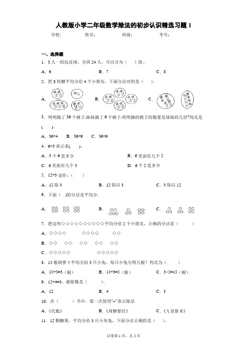 人教版小学二年级数学除法的初步认识精选习题4套