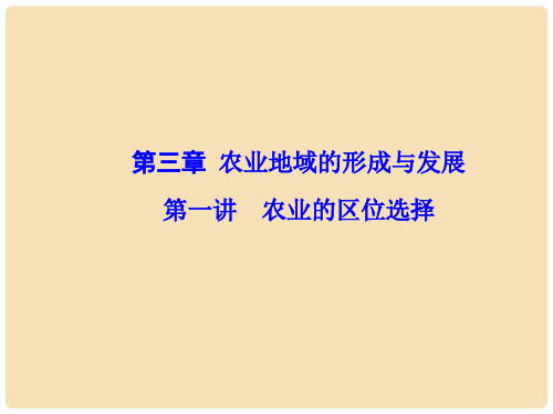 高考地理一轮复习 第三章 农业地域的形成与发展 第1讲 农业的区位选择课件(必修2)