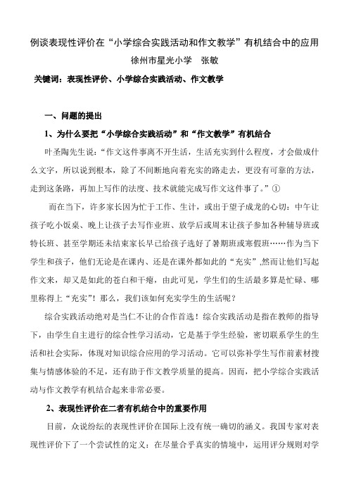 例谈表现性评价在“小学综合实践活动和作文教学”有机结合中的应用