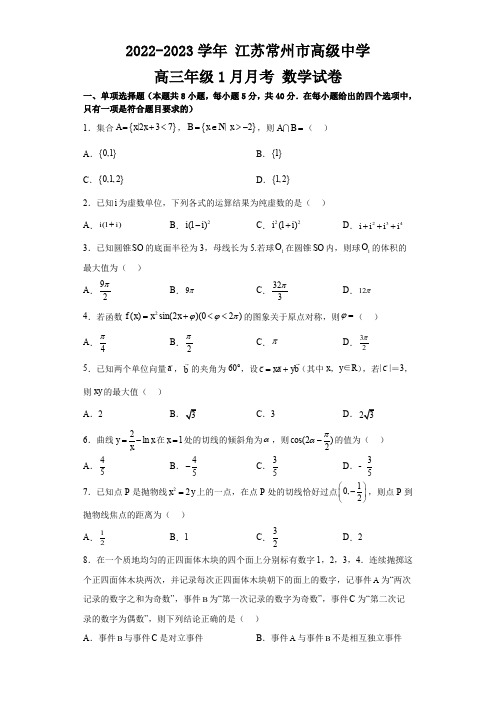 江苏省常州高级中学2022-2023学年高三上学期1月月考数学试题